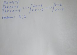 Как решить уравнение с модулем: |2x + 1| = 5